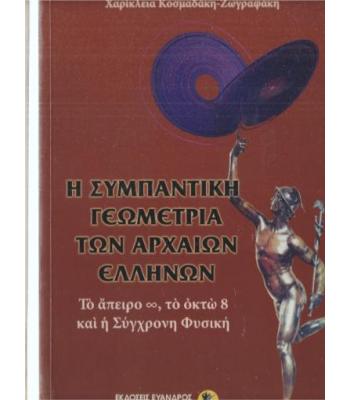 Η ΣΥΜΠΑΝΤΙΚΗ ΓΕΩΜΕΤΡΙΑ ΤΩΝ ΑΡΧΑΙΩΝ ΕΛΛΗΝΩΝ